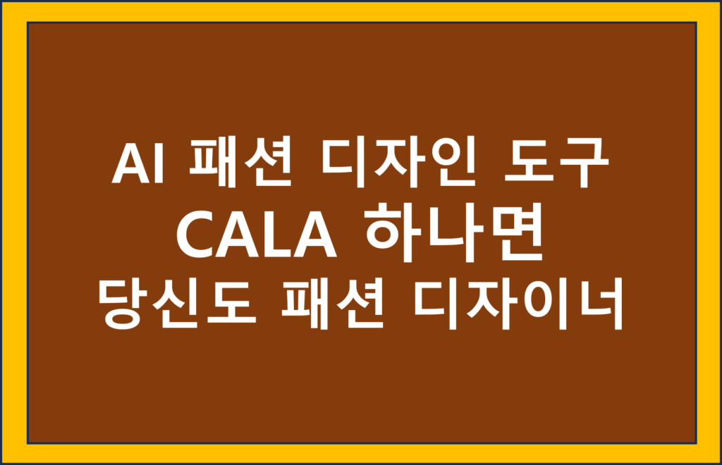 패션AI CALA